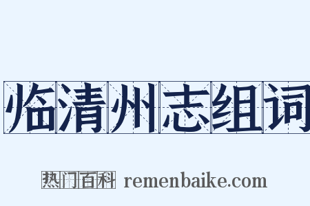 临清州志组词是什么意思的图片